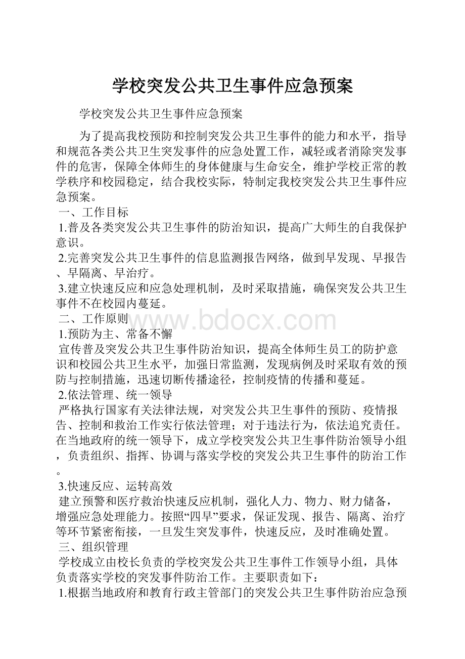 学校突发公共卫生事件应急预案.docx