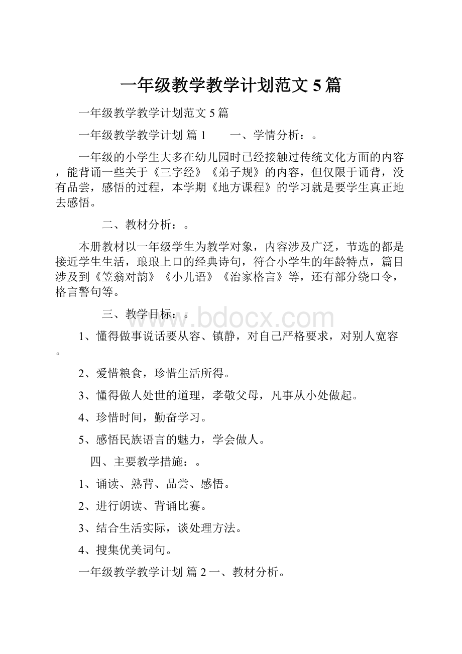 一年级教学教学计划范文5篇.docx