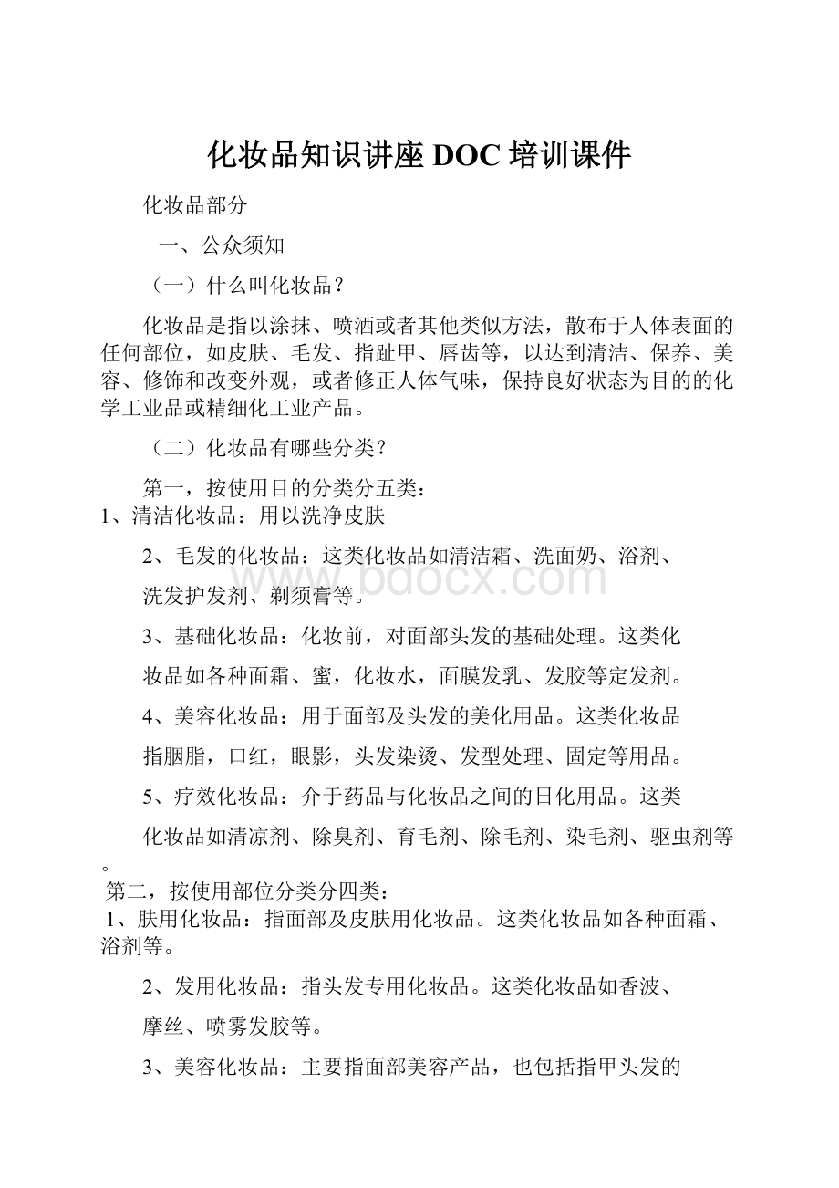 化妆品知识讲座DOC培训课件.docx_第1页