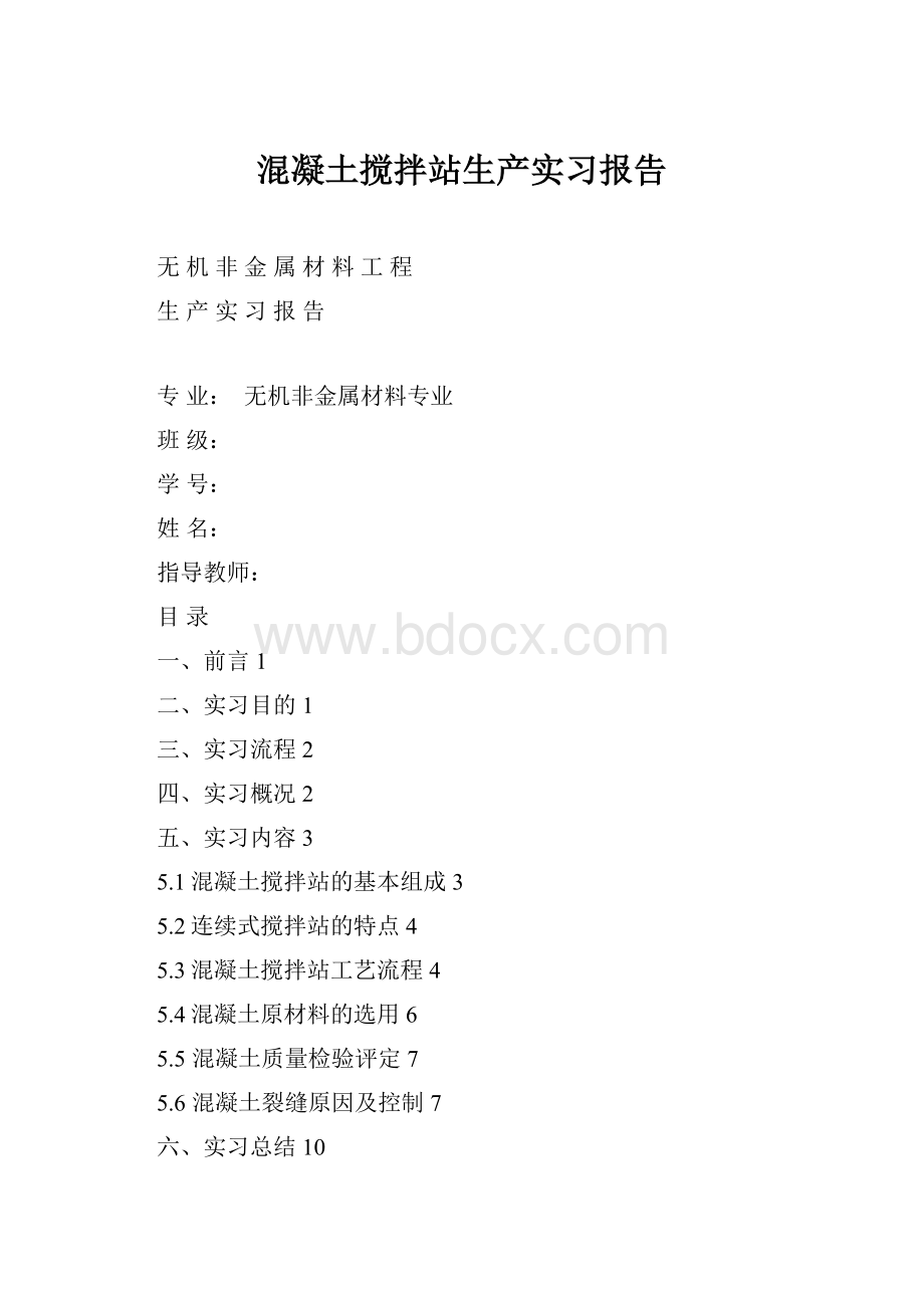 混凝土搅拌站生产实习报告.docx_第1页