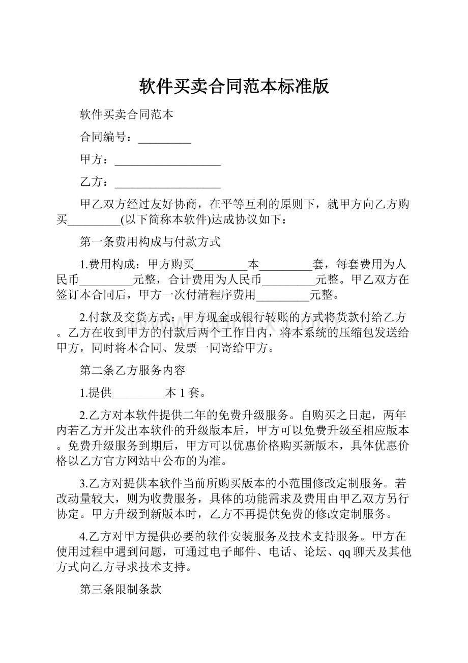 软件买卖合同范本标准版.docx_第1页