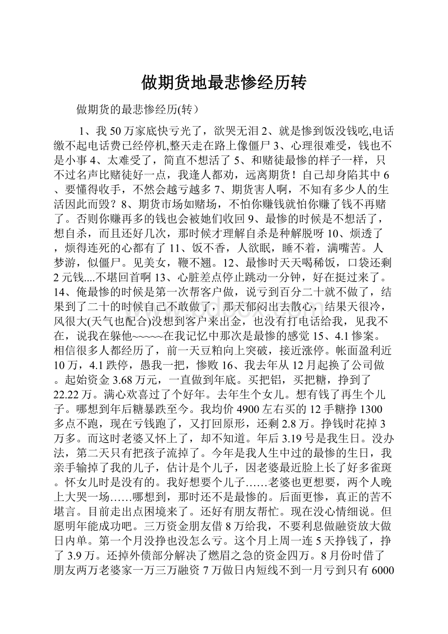 做期货地最悲惨经历转.docx