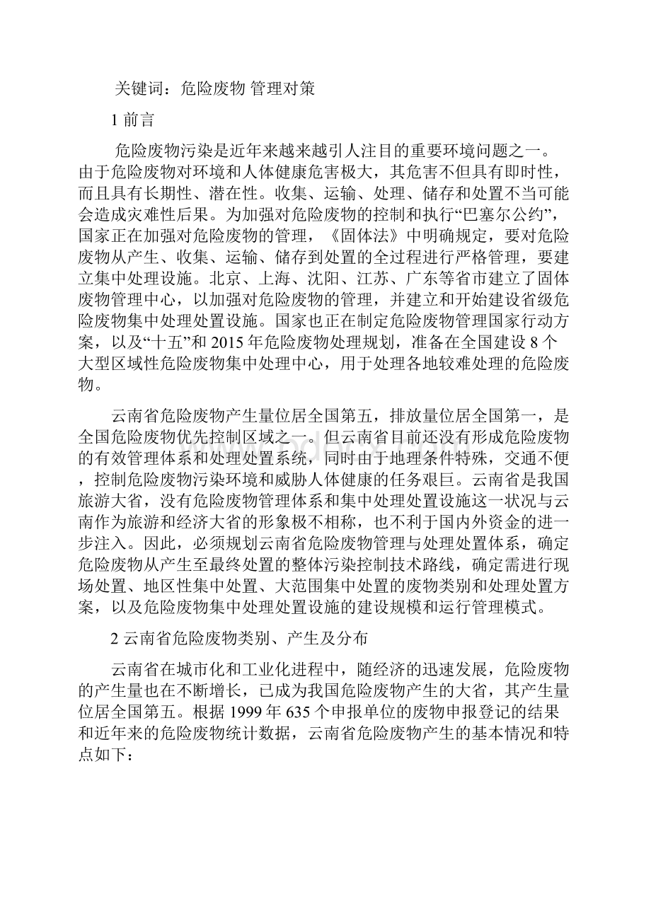 最新云南省危险废物对策研究.docx_第2页