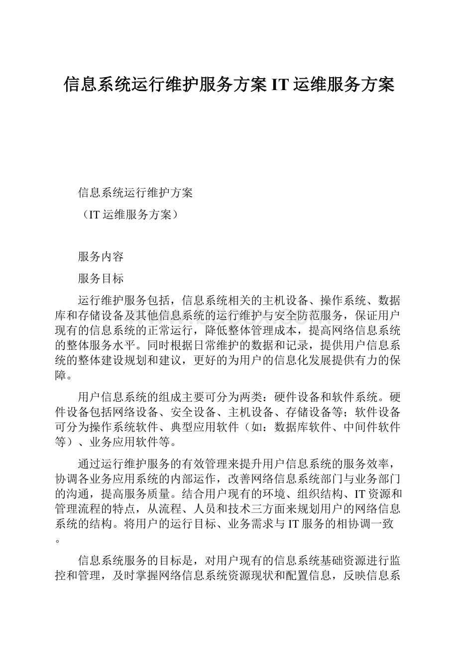 信息系统运行维护服务方案IT运维服务方案.docx