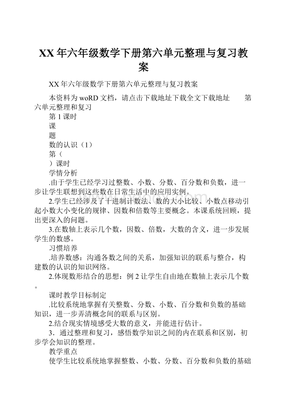 XX年六年级数学下册第六单元整理与复习教案.docx