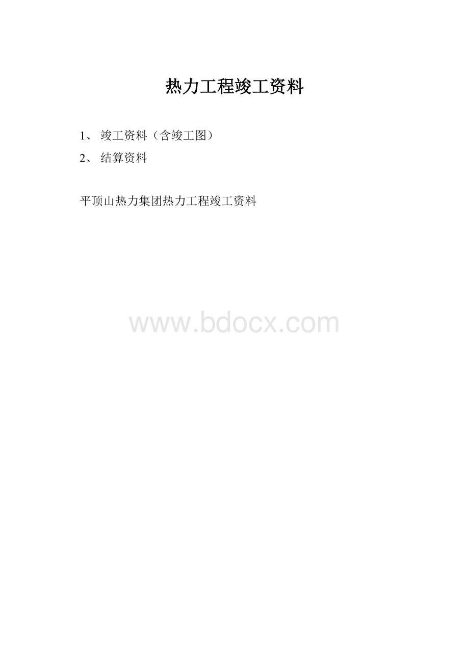 热力工程竣工资料.docx_第1页