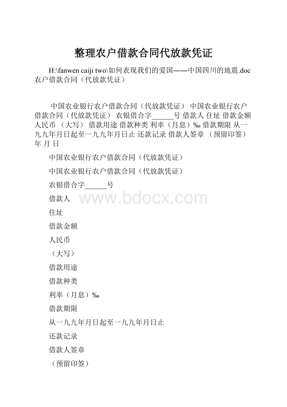 整理农户借款合同代放款凭证.docx_第1页