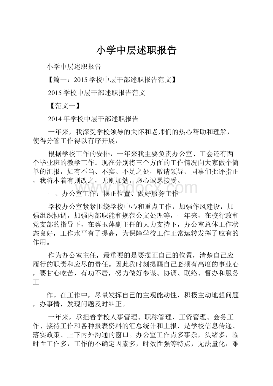 小学中层述职报告.docx_第1页