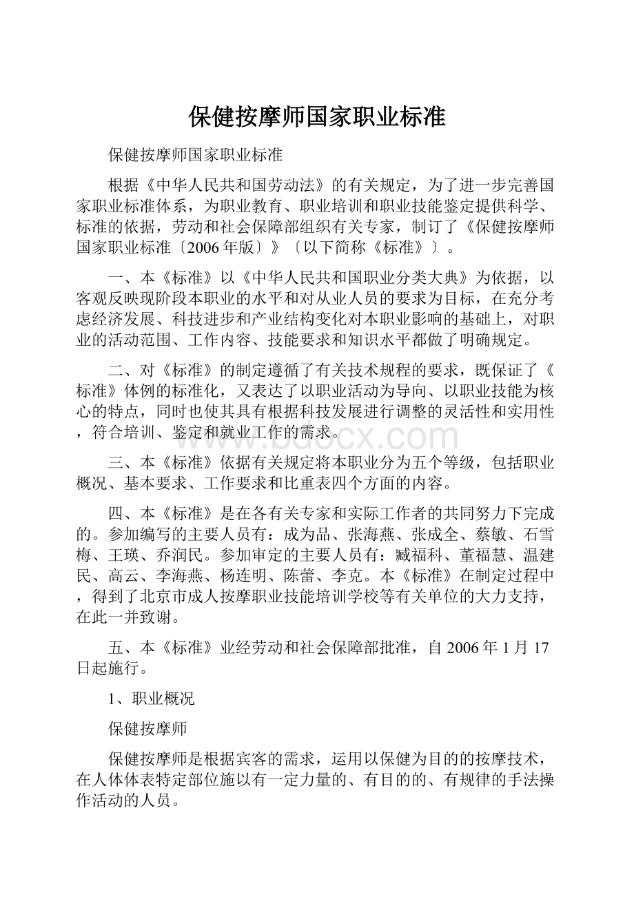 保健按摩师国家职业标准.docx