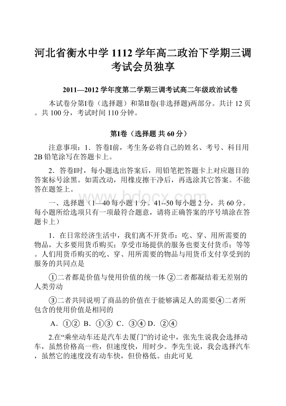 河北省衡水中学1112学年高二政治下学期三调考试会员独享.docx_第1页