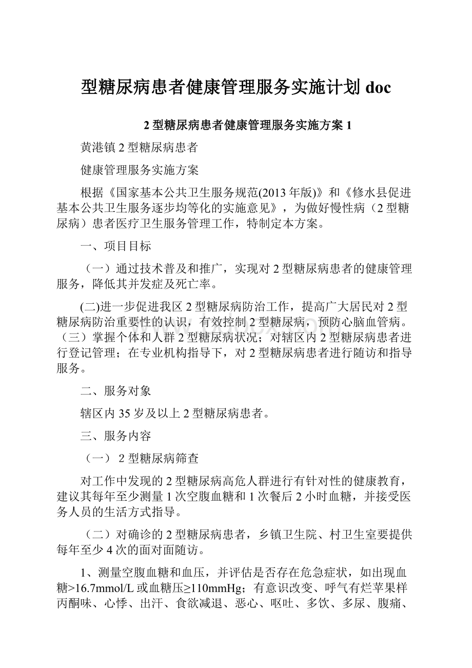 型糖尿病患者健康管理服务实施计划doc.docx_第1页