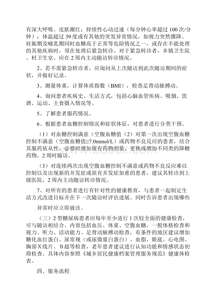 型糖尿病患者健康管理服务实施计划doc.docx_第2页