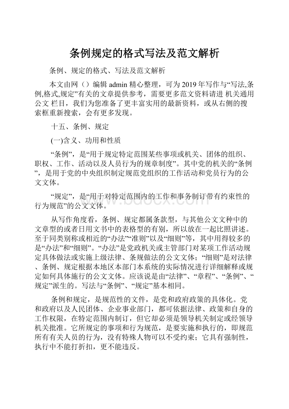 条例规定的格式写法及范文解析.docx_第1页