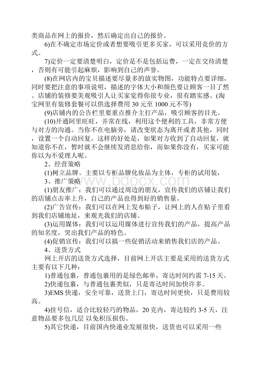 淘宝销售计划书范文.docx_第3页