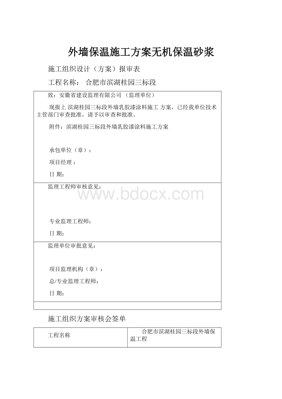 外墙保温施工方案无机保温砂浆.docx