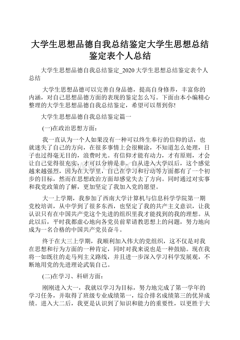 大学生思想品德自我总结鉴定大学生思想总结鉴定表个人总结.docx