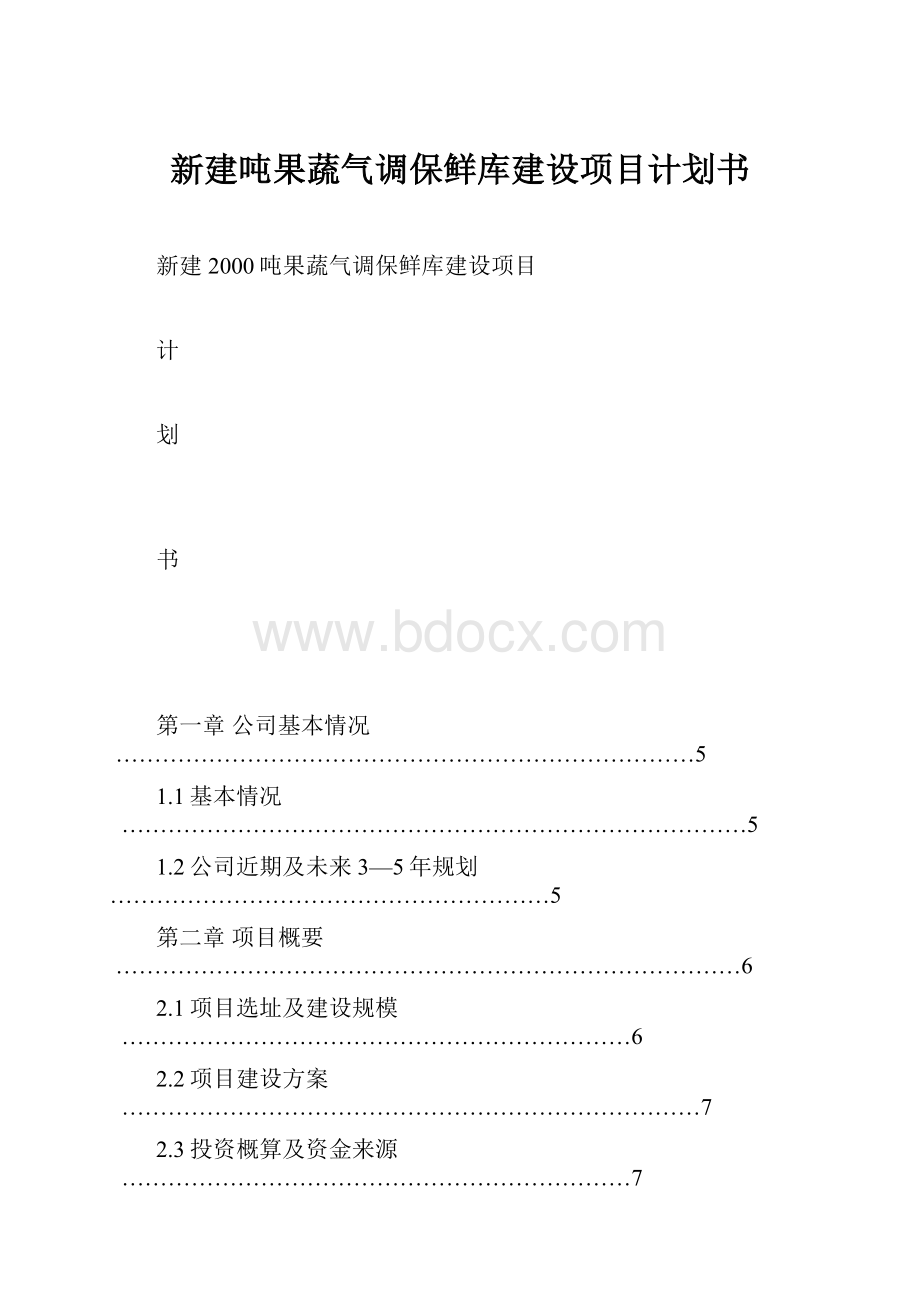 新建吨果蔬气调保鲜库建设项目计划书.docx