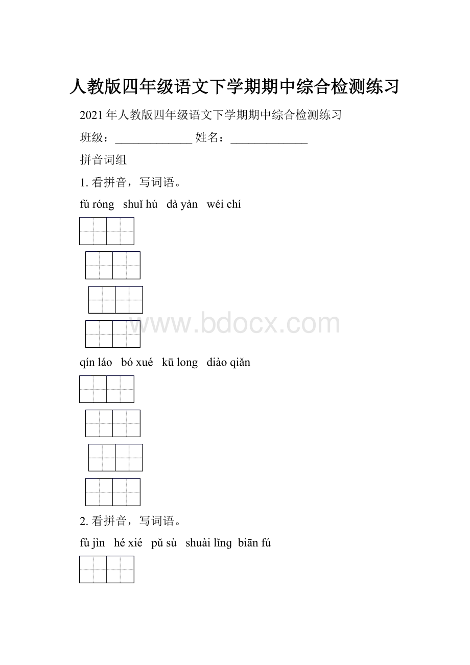 人教版四年级语文下学期期中综合检测练习.docx