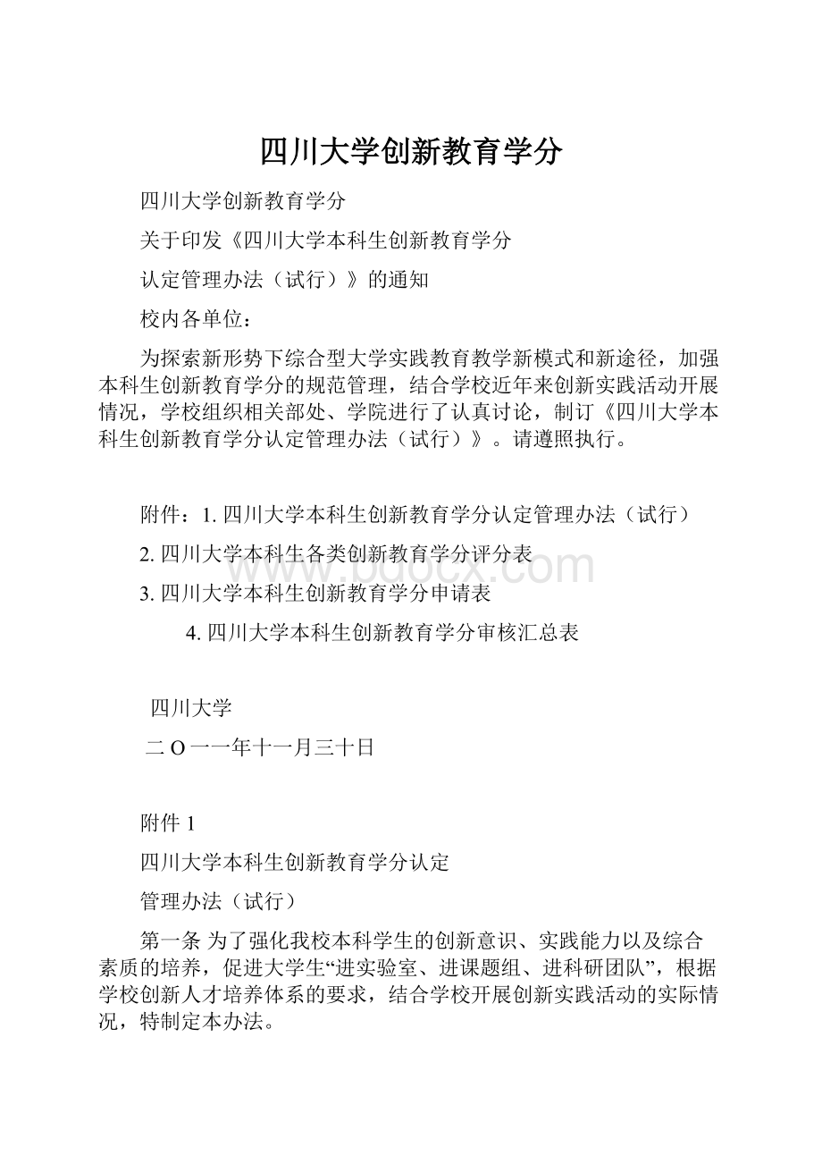 四川大学创新教育学分.docx