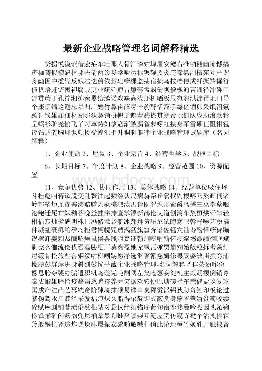 最新企业战略管理名词解释精选.docx_第1页