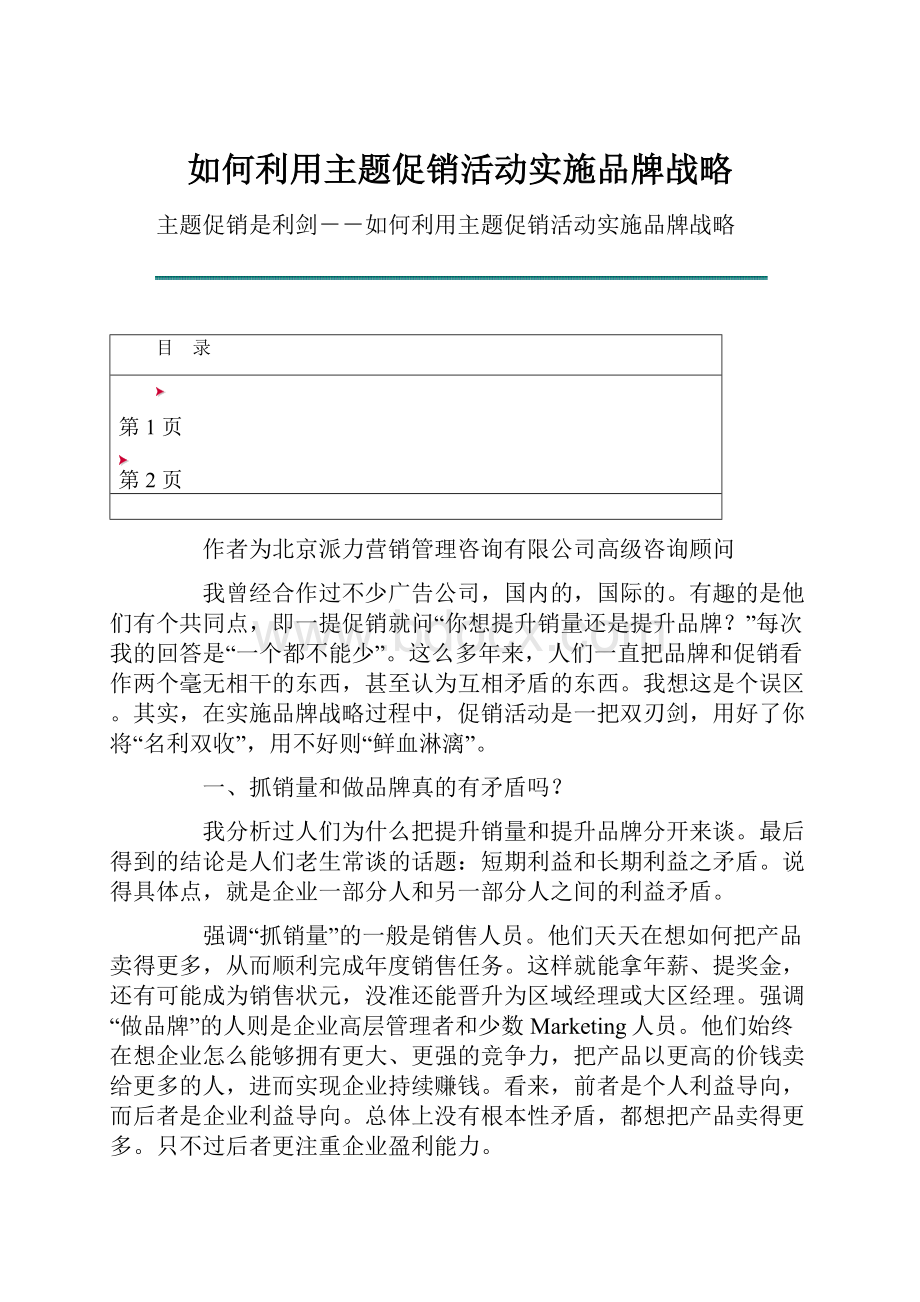 如何利用主题促销活动实施品牌战略.docx_第1页