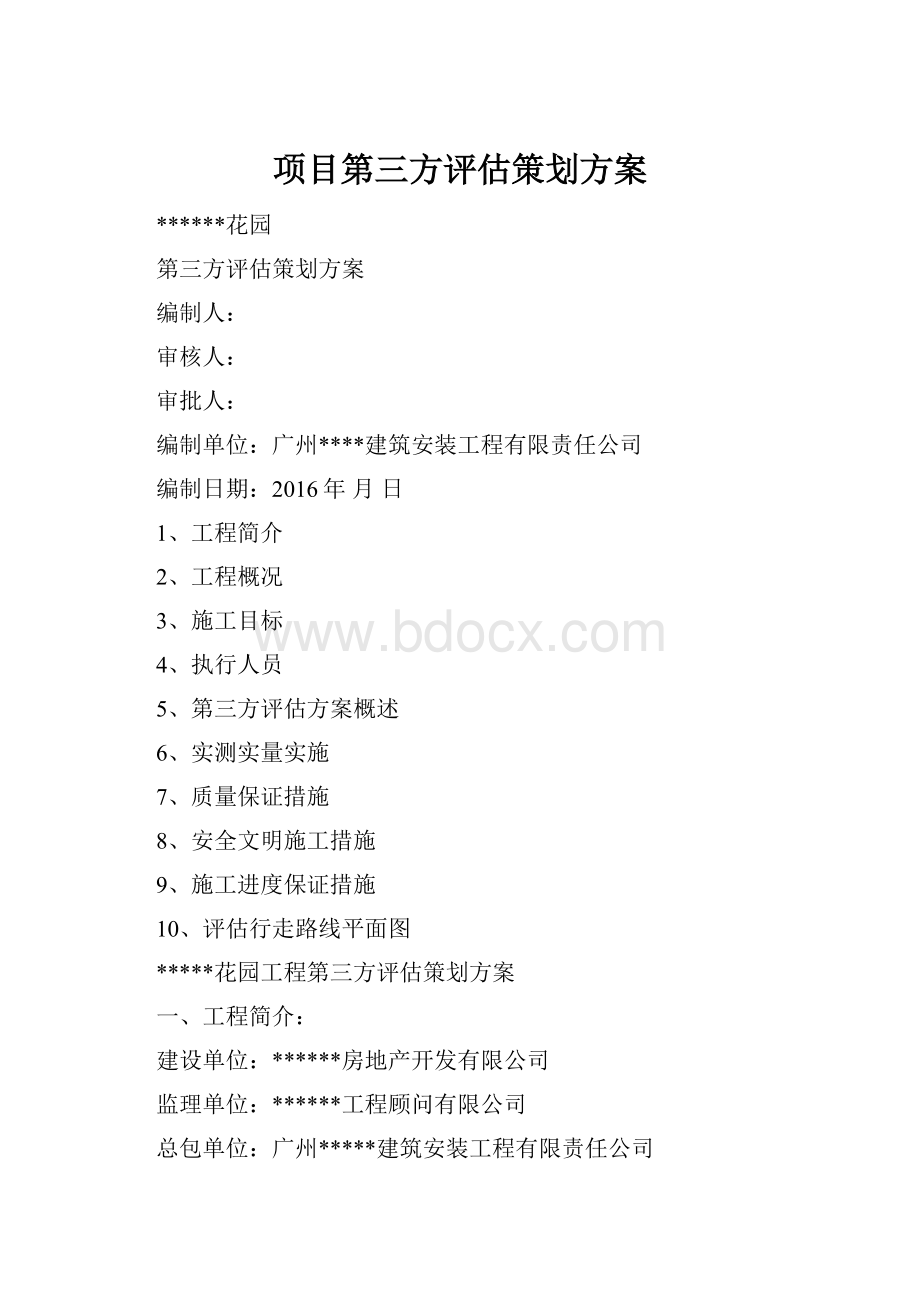 项目第三方评估策划方案.docx