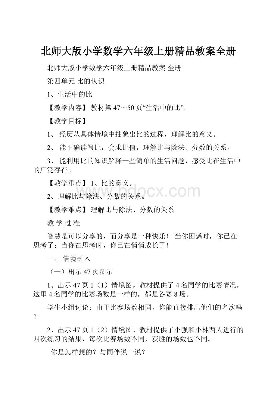 北师大版小学数学六年级上册精品教案全册.docx