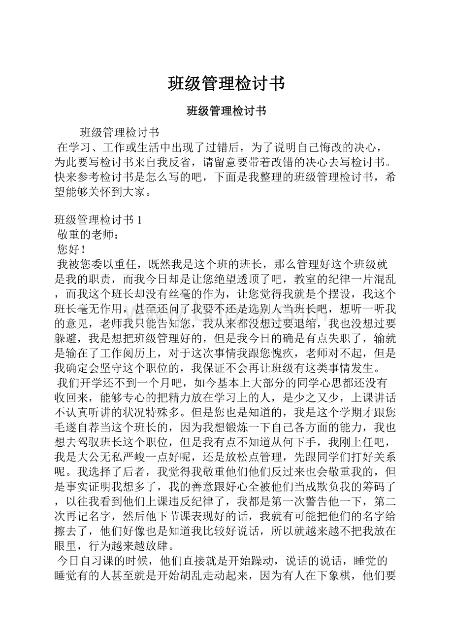 班级管理检讨书.docx_第1页