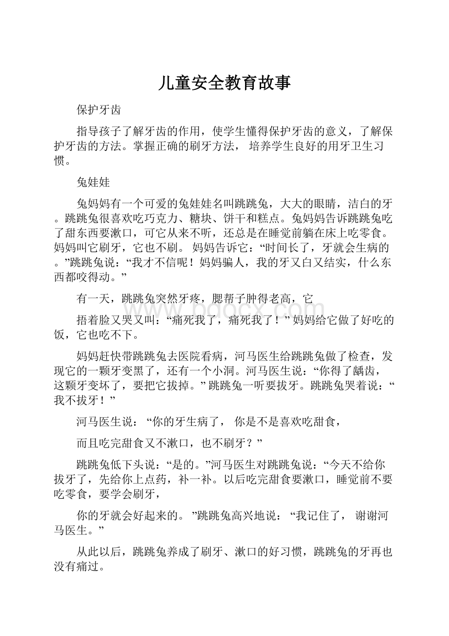 儿童安全教育故事.docx_第1页