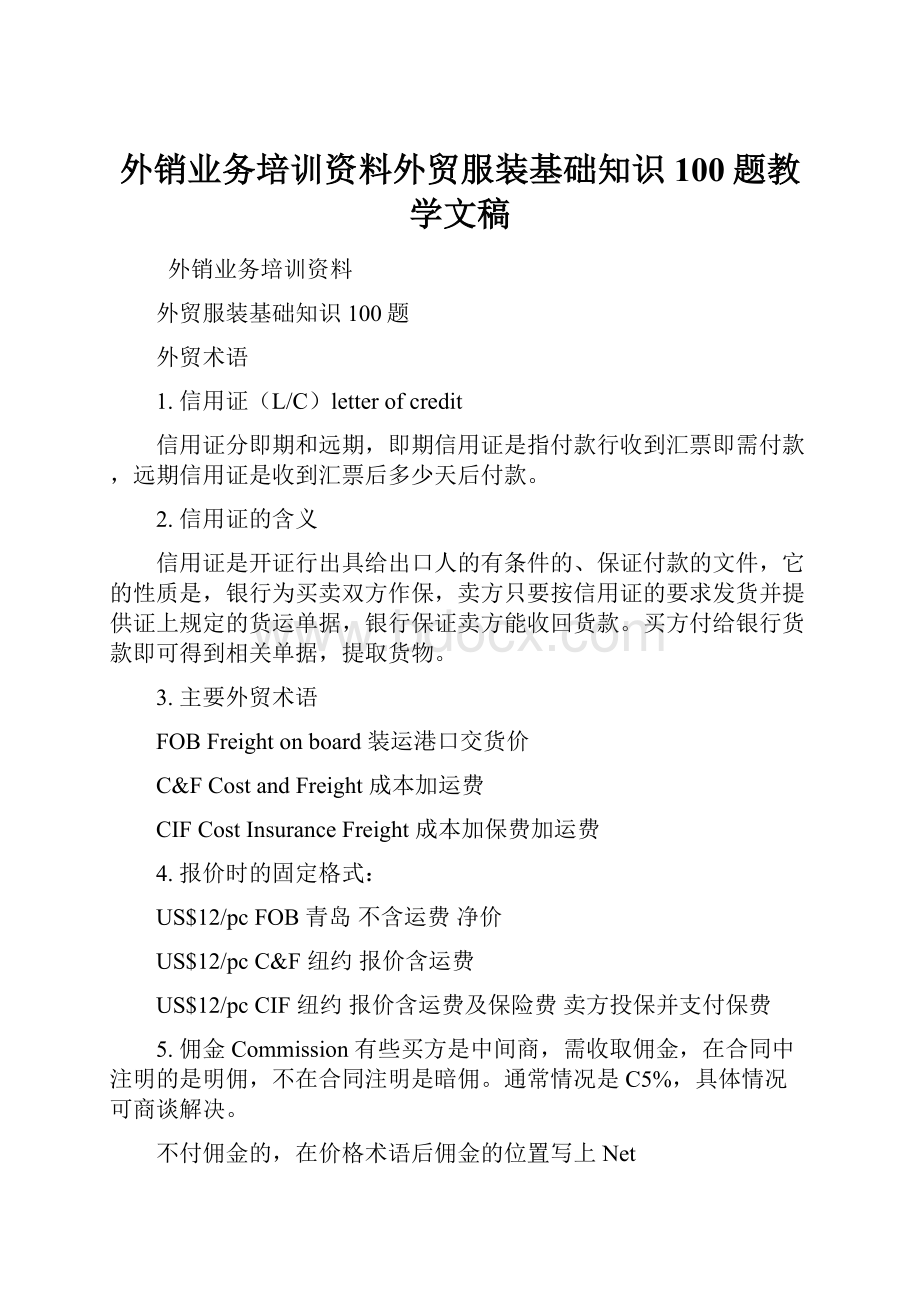 外销业务培训资料外贸服装基础知识100题教学文稿.docx_第1页