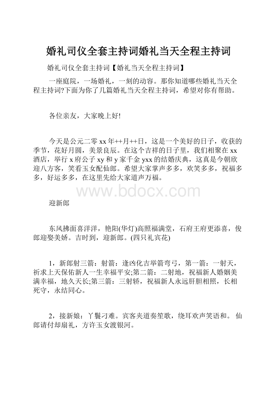 婚礼司仪全套主持词婚礼当天全程主持词.docx_第1页