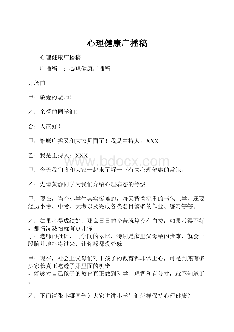 心理健康广播稿.docx