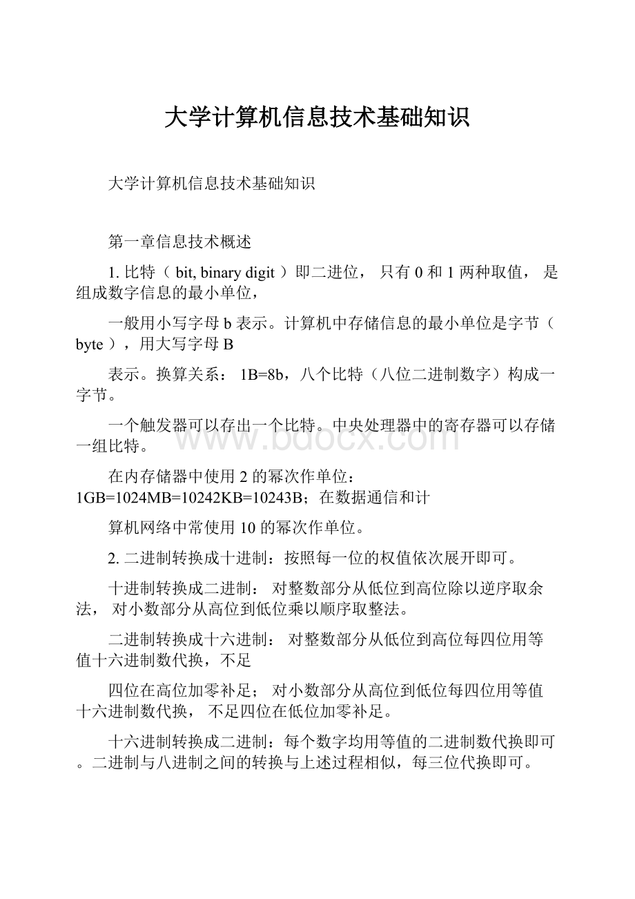 大学计算机信息技术基础知识.docx