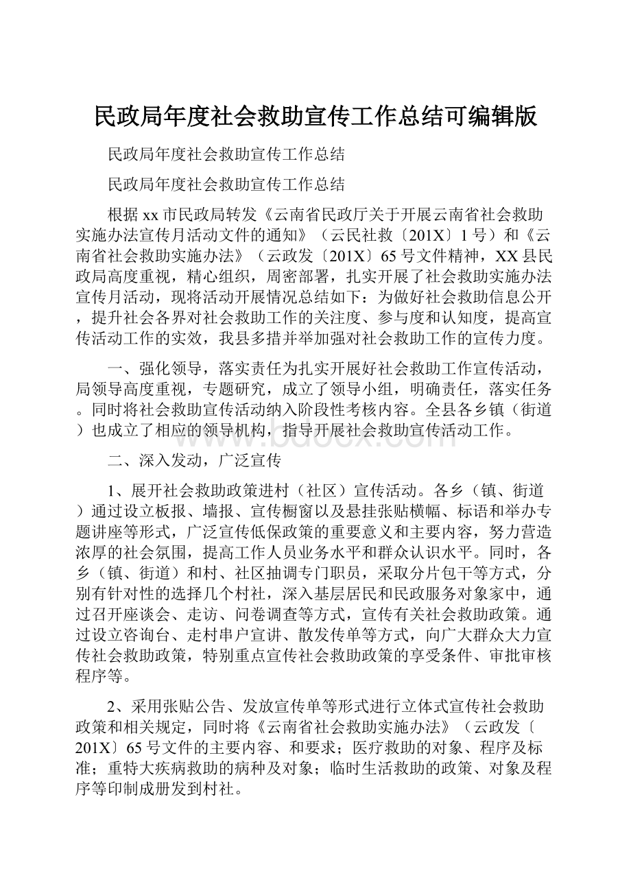 民政局年度社会救助宣传工作总结可编辑版.docx