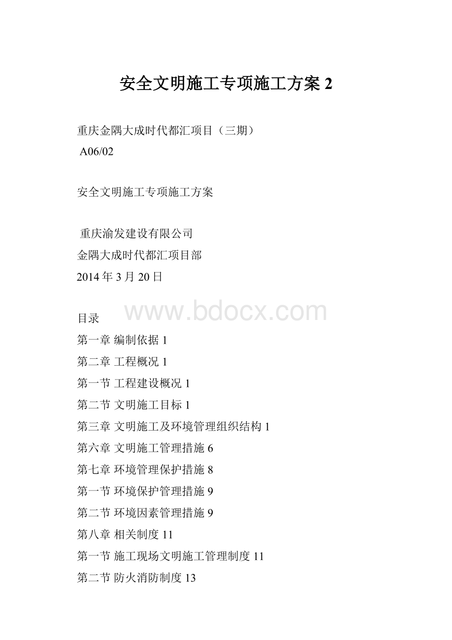 安全文明施工专项施工方案 2.docx