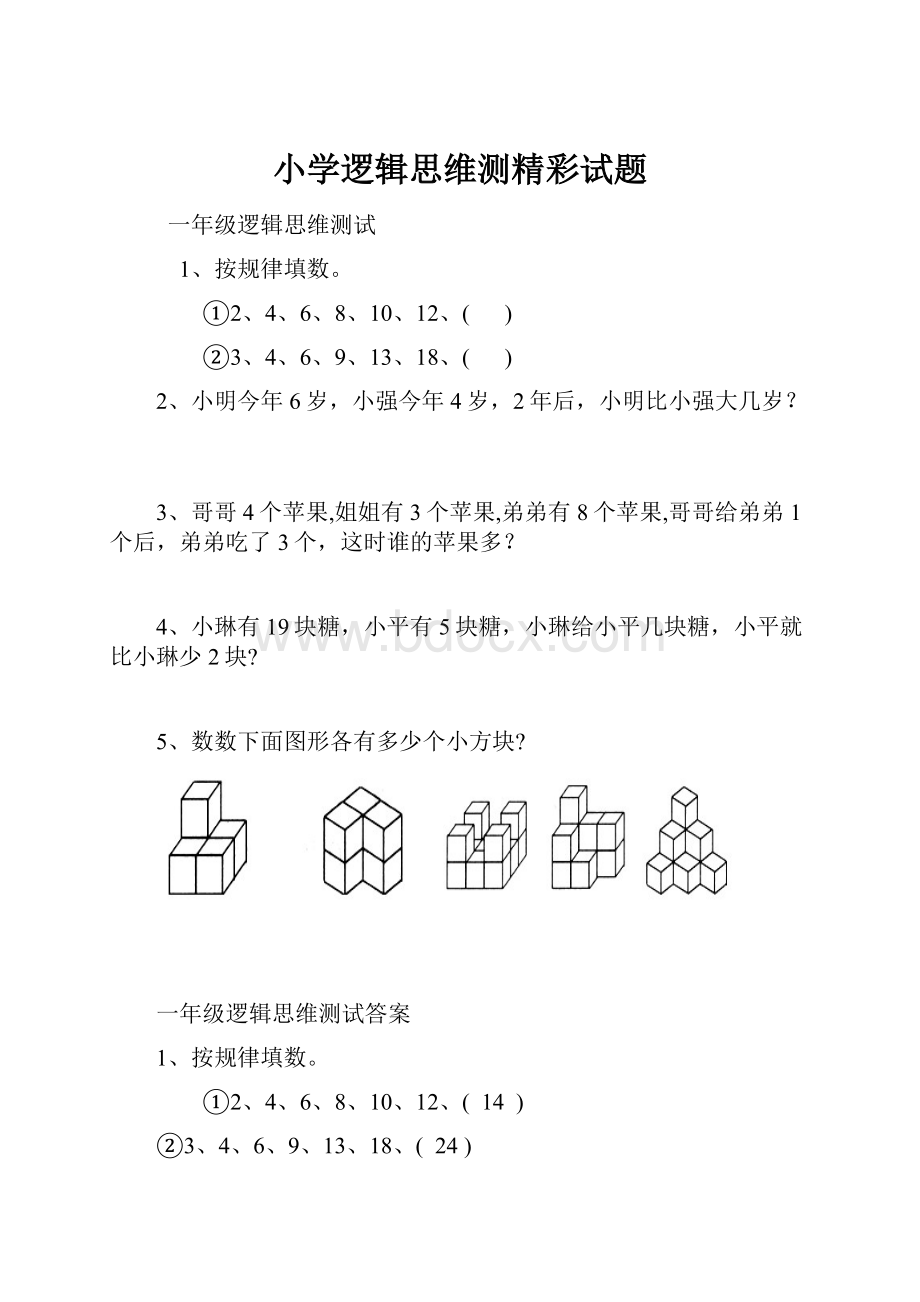 小学逻辑思维测精彩试题.docx