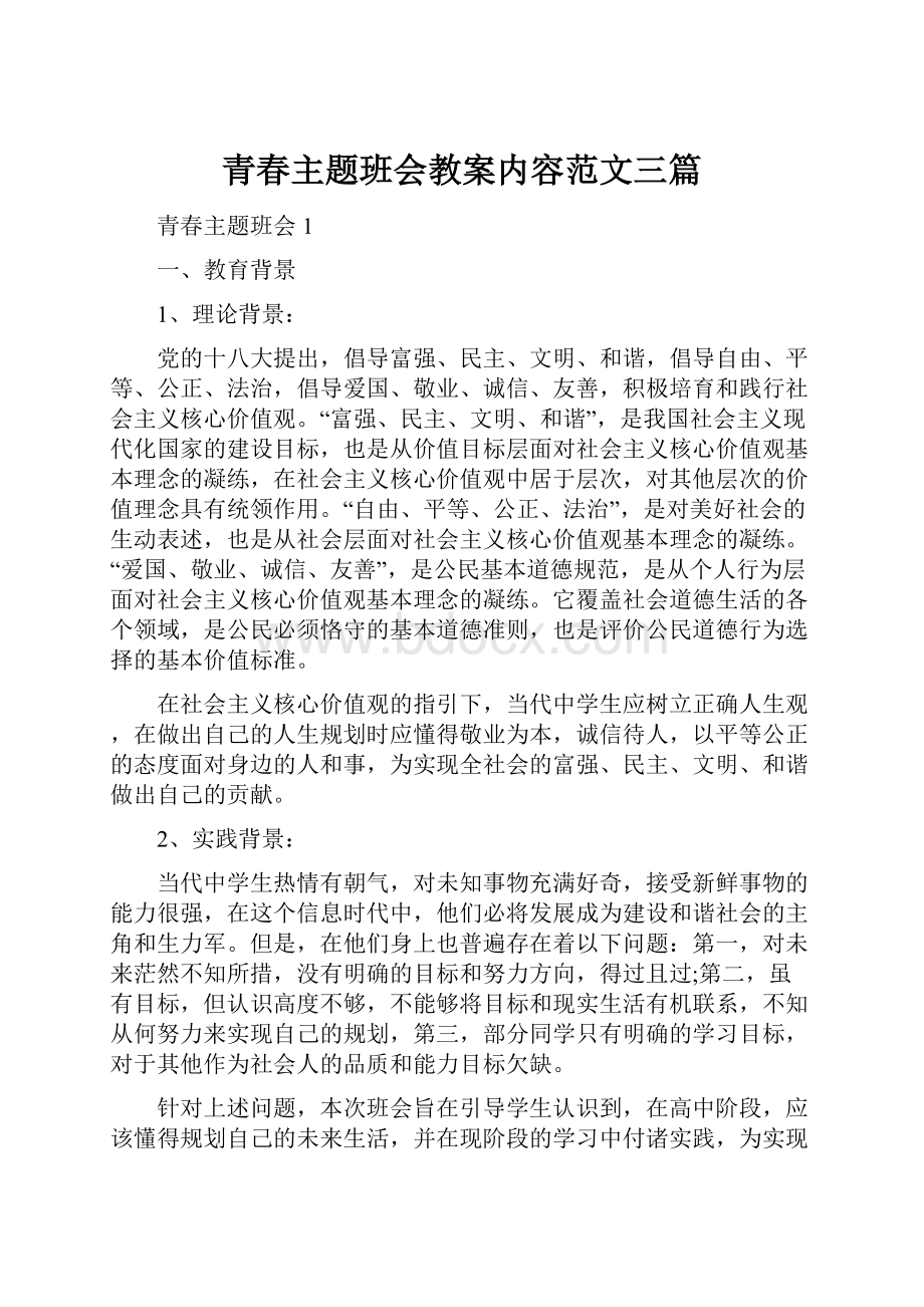 青春主题班会教案内容范文三篇.docx