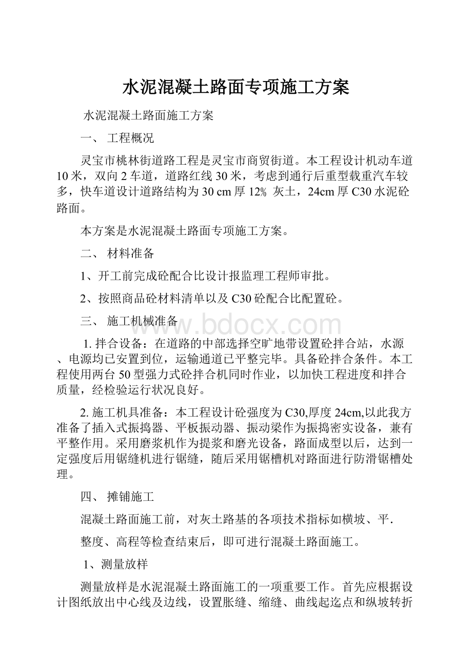 水泥混凝土路面专项施工方案.docx_第1页