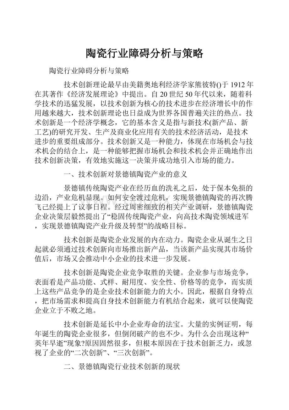 陶瓷行业障碍分析与策略.docx