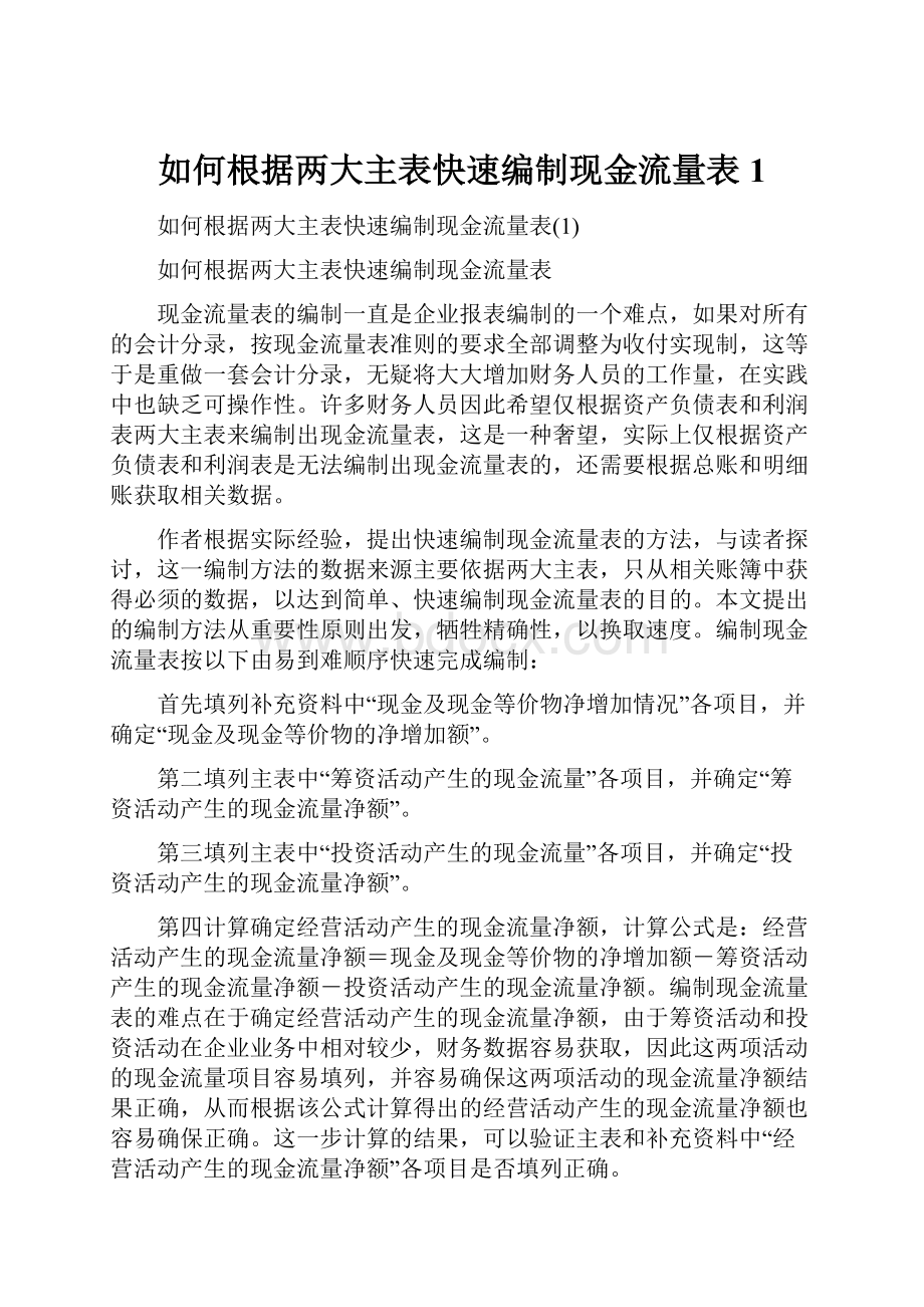 如何根据两大主表快速编制现金流量表1.docx