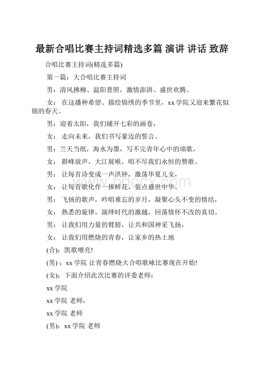 最新合唱比赛主持词精选多篇 演讲 讲话 致辞.docx