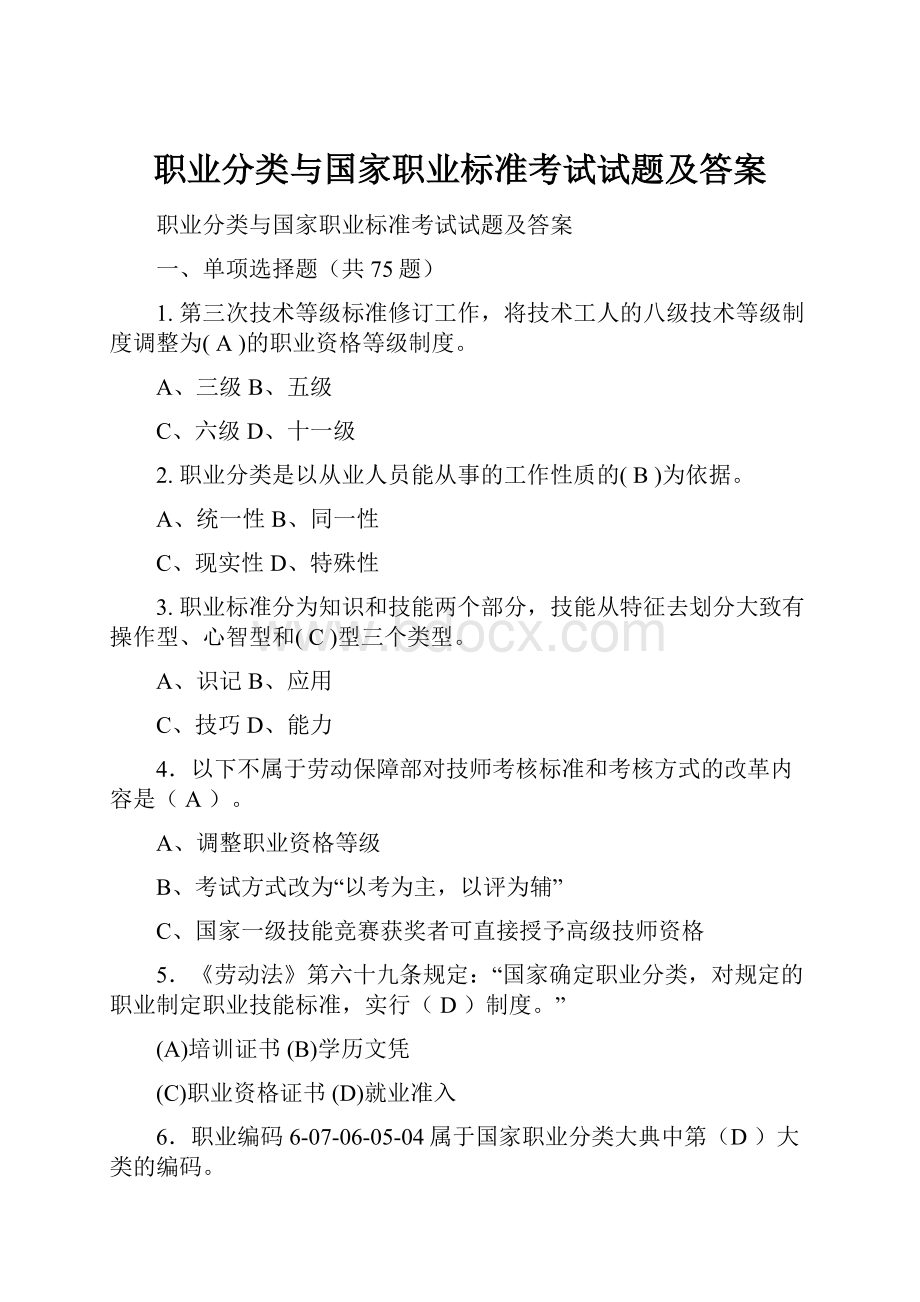 职业分类与国家职业标准考试试题及答案.docx