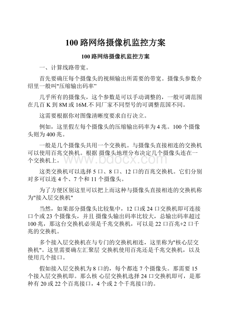 100路网络摄像机监控方案.docx