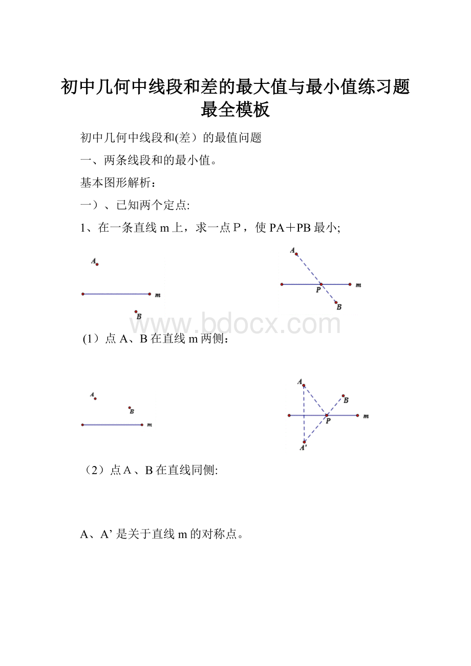 初中几何中线段和差的最大值与最小值练习题最全模板.docx