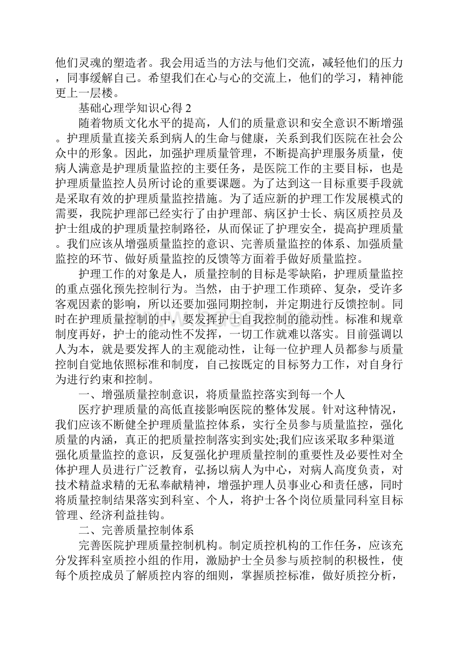 基础心理学知识心得.docx_第2页