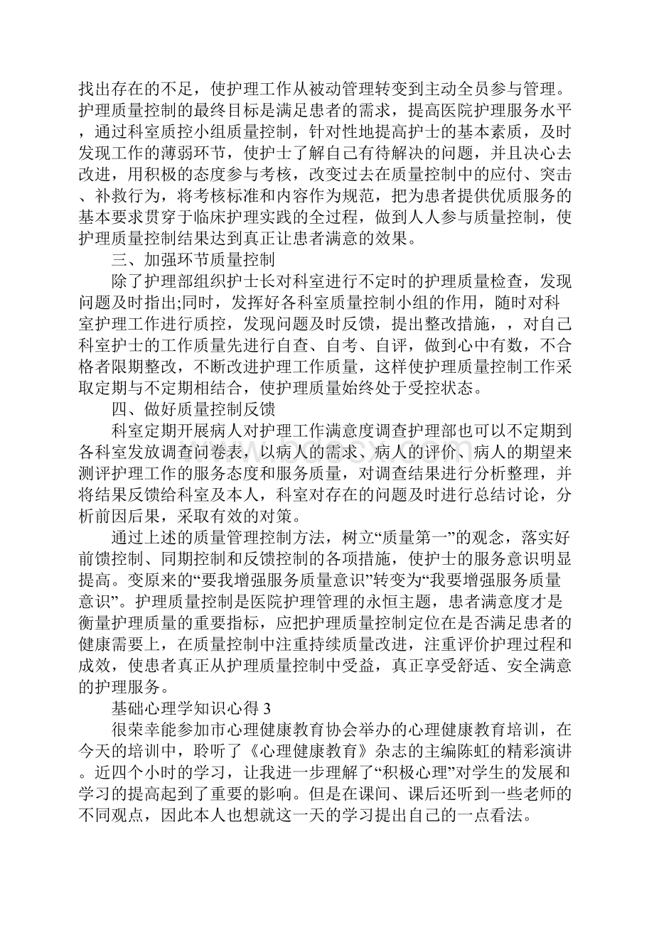 基础心理学知识心得.docx_第3页