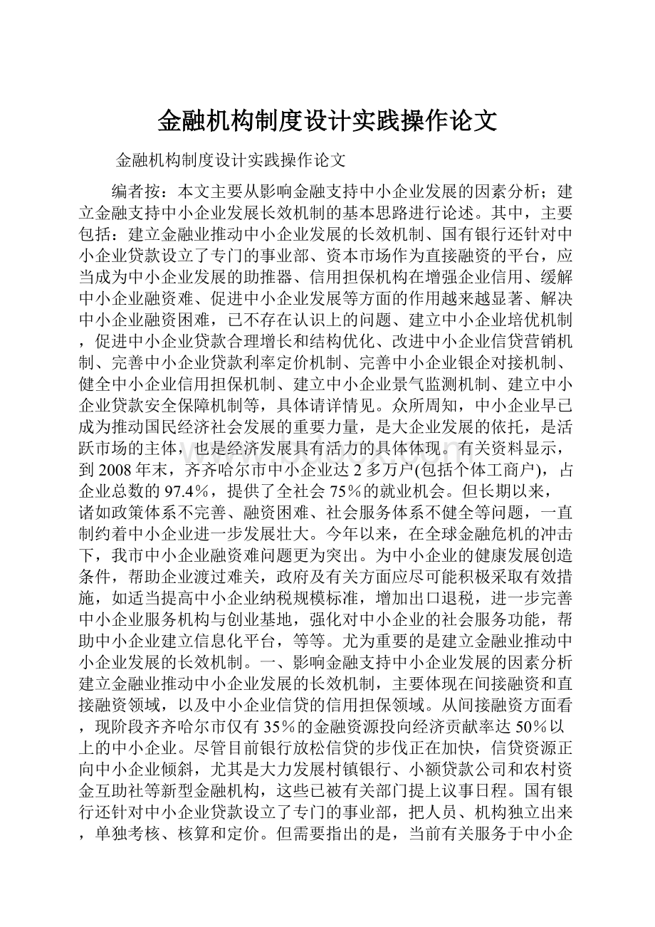 金融机构制度设计实践操作论文.docx_第1页