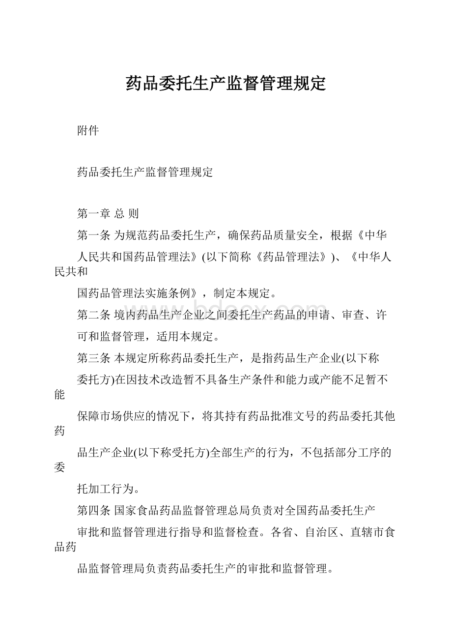 药品委托生产监督管理规定.docx