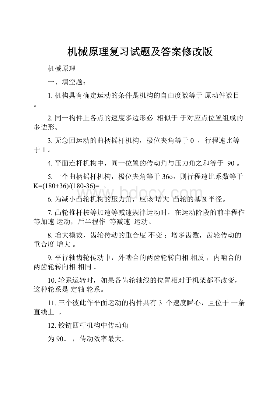 机械原理复习试题及答案修改版.docx