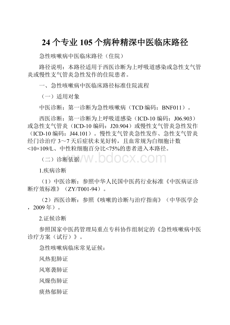 24个专业105个病种精深中医临床路径.docx_第1页